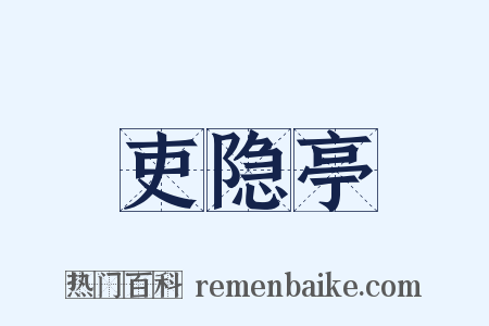 吏隐亭是什么意思的图片